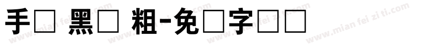 手写 黑体 粗字体转换